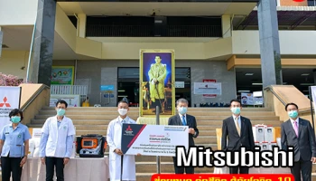 Mitsubishi ร่วมต้านภัยโควิด-19 มอบเครื่องช่วยหายใจพร้อมอุปกรณ์แก่ 6 โรงพยาบาล