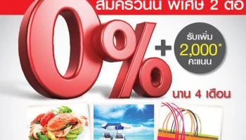 สมัครบัตรเครดิต ซีไอเอ็มบี ไทย วันนี้! รับสิทธิ์ผ่อน 0% ทั่วไทย ทั่วโลก นาน 4 เดือน พร้อม Bonus Point 2,000 คะแนน