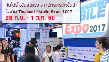 สายเปย์ ห้ามพลาด! กับโปรโมชั่นสุดแรง จากบัตรเครดิตชั้นนำ ในงาน Thailand Mobile Expo 2017
