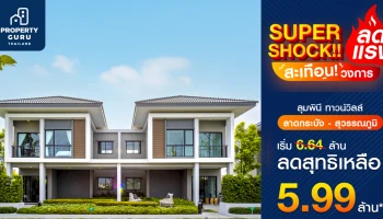 SUPER SHOCK!! ลดแรงสะเทือนวงการบ้านแฝด "ลุมพินี ทาวน์วิลล์ ลาดกระบัง - สุวรรณภูมิ" ลดสุทธิเหลือ 5.99 ล้าน*