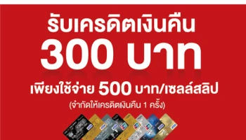 รับเงินคืนสูงสุด 900 บาท เมื่อสมัครบัตรเครดิตไอซีบีซี และใช้จ่ายขั้นต่ำ 500 บาท ตั้งแต่วันนี้ - 31 ธ.ค. 59