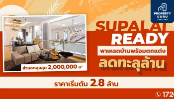 Supalai Ready พาเหรดบ้านพร้อมตกแต่ง ลดทะลุล้าน เริ่ม 2.8 ล้านบาท