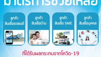 ธนาคารเกียรตินาคินร่วมสนองนโยบายภาครัฐ ช่วยเหลือลูกค้าที่ได้รับผลกระทบจากโควิด-19