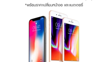 ส่อง ราคาเคลมเครื่องใหม่ iPhone ทุกรุ่น พร้อมราคาเปลี่ยนหน้าจอ และแบตเตอรี่