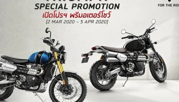 ไทรอัมพ์ มอเตอร์ไซเคิลส์ เปิดโปรฯ ฟรีดาวน์ พร้อมฟรี Gift Voucher สูงสุด 70,000 บาท