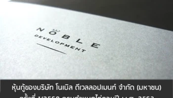 หุ้นกู้ของบริษัท โนเบิล ดีเวลลอปเมนท์ จำกัด (มหาชน) ครั้งที่ 1/2560 ครบกำหนดไถ่ถอนปี พ.ศ. 2563