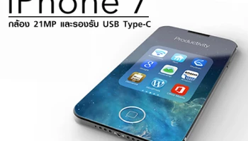 ลืออีกครั้ง! iPhone 7 อาจมาพร้อมกล้องแบบ Dual Camera 21 MP และรองรับ USB Type-C