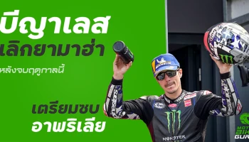  บีญาเลส เลิกยามาฮ่าหลังจบฤดูกาลนี้ เตรียมซบอาพริเลีย