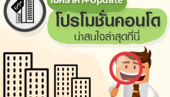 เช็คราคา + Update โปรโมชั่นคอนโดน่าสนใจล่าสุดที่นี่: มกราคม 2561