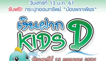 ธ.ก.ส. จัดงานวันเด็กพร้อมเปิดตัวเงินฝาก"Kids D" มอบกระปุกออมทรัพย์ "น้องพากเพียร"สุดน่ารัก