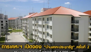 การเคหะฯ เปิดจอง "บ้านเคหะประชารัฐ" ครั้งที่ 2 วันนี้ - 9 ก.ค. 60 จองเริ่มต้น 1,000 บาท