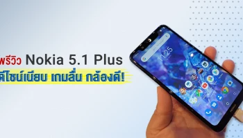 พรีวิว Nokia 5.1 Plus สมาร์ทโฟน Android One ดีไซน์เนียบ เกมลื่น กล้องดี