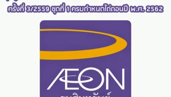 หุ้นกู้ บมจ. อิออน ธนสินทรัพย์ (ไทยแลนด์) ครั้งที่ 3/2559 ชุดที่ 1 ครบกำหนดไถ่ถอนปี พ.ศ. 2562