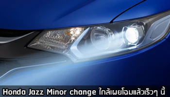Honda Jazz Minor change ใกล้เผยโฉมแล้วเร็วๆ นี้