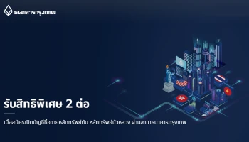รับสิทธิพิเศษ 2 ต่อ เมื่อสมัครเปิดบัญชีซื้อขายหลักทรัพย์กับ หลักทรัพย์บัวหลวง ผ่านสาขาธนาคารกรุงเทพ