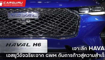 เจาะลึก HAVAL จาก เกรท วอลล์ มอเตอร์ กับความสำเร็จตลอด 10 ปี สู่การเป็นผู้นำรถเอสยูวีระดับโลก