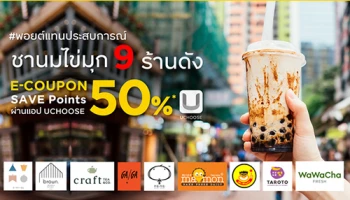 พอยต์แทนประสบการณ์ ที่ร้านชานมไข่มุก ลูกค้าบัตรเครดิต กรุงศรี Save Point 50% แลกรับ E-Coupon ส่วนลด 50 บาท