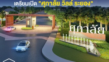 ศุภาลัย เดินหน้ารุกตลาดบ้านเดี่ยว จังหวัดระยอง เตรียมเปิด "ศุภาลัย วิลล์ ระยอง"