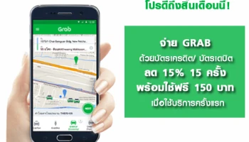 โปรดีถึงสิ้นเดือน! จ่าย Grab ด้วยบัตรเครดิต/ บัตรเดบิต ลด 15% 15 ครั้ง พร้อมใช้ฟรี 150 บาท เมื่อใช้บริการครั้งแรก