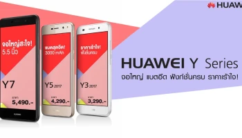 จอใหญ่ แบตอึด ฟังก์ชั่นครบ ราคาเร้าใจ!