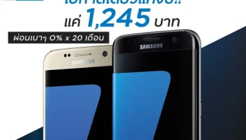 โอกาสเดียวแห่งปี!! Galaxy S7 edge และ S7 ผ่อน 0% นาน 20 เดือน เริ่มต้นเพียง 1,245 บาท จากบัตรกรุงศรี เฟิร์สช้อยส์