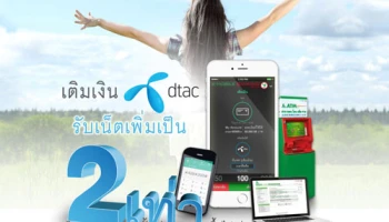 รับเน็ตเพิ่มเป็น 2 เท่า เมื่อเติมเงิน "ดีแทค" ผ่าน ธ.กสิกรไทย