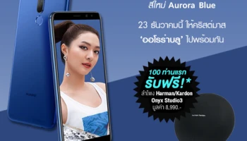 ซื้อ HUAWEI nova 2i Aurora Blue สมาร์ทโฟน 4 กล้องสีใหม่ รับฟรี! ลำโพง harman/kardon มูลค่า 8,990 บาท