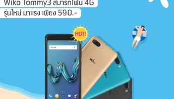 ดีแทค จัดโปรโมชั่นสุดแรง Wiko Tommy 3 ราคาเริ่มต้นเพียง 590 บาท