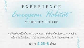 "Welcome to European City" พบบ้านเดี่ยวและทาวน์โฮม 7 โครงการจากพร็อพเพอร์ตี้ เพอร์เฟค