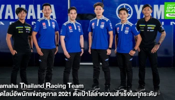 ยามาฮ่า ไทยแลนด์ เรซซิ่งทีม จัดทัพลุยเต็มสูบ ตั้งเป้าไล่ล่าความสำเร็จบนเวทีความเร็ว 2 ล้อทุกระดับ
