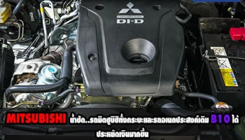 Mitsubishi ย้ำชัดรถมิตซูบิชิทั้งกระบะและรถอเนกประสงค์เติม B10 ได้ประหยัดเงินมากขึ้น