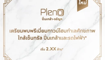 เตรียมพบพรีเมี่ยมทาวน์โฮมจากเอพี "พลีโน่ ปิ่นเกล้า - จรัญฯ" ลงทะเบียนรับสิทธิพิเศษ เริ่ม 2.xx ล้านบาท*