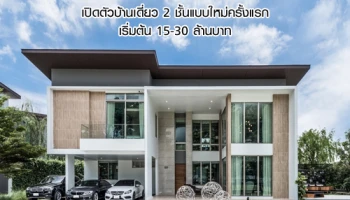 เนอวานา บียอนด์ พระราม 2 เปิดตัวบ้านเดี่ยว 2 ชั้นแบบใหม่ครั้งแรก ชูจุดเด่นดีไซน์ ฟังก์ชัน และความแข็งแรง เริ่มต้น 15-30 ล้านบาท