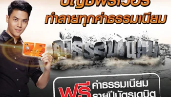 เงินฝากออมทรัพย์ธนชาตบัญชีฟรีเว่อร์ ฟรีทุกค่าธรรมเนียม