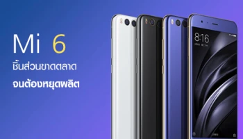 Xiaomi Mi 6 สะดุด! ชิ้นส่วนขาดตลาด จนต้องหยุดผลิต