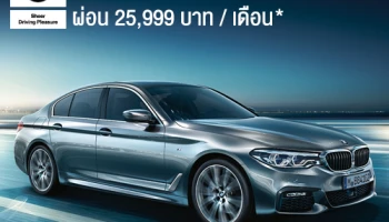 BMW 530e Elite รถยนต์สุดหรู เป็นเจ้าของได้ง่ายขึ้น เริ่ม 2.99 ล้านบาท ผ่อน 25,999 บาทต่อเดือน*