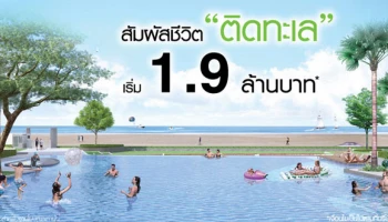 สัมผัสชีวิตติดทะเล ริมหาดชะอำ