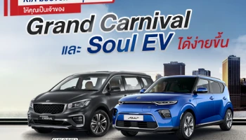 KIA มอบข้อเสนอสุดพิเศษ Grand Carnival และ Soul EV ดอกเบี้ย 0% พร้อมฟรีแพ็คเกจเช็กระยะนาน 3 ปี
