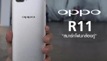 เผยภาพสุดชัดพร้อมสเปค OPPO R11 สมาร์ทโฟนกล้องคู่รุ่นแรกของ OPPO