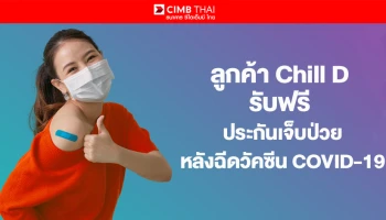 ลูกค้า Chill D รับฟรี ประกันเจ็บป่วยหลังฉีดวัคซีน COVID-19 เมื่อเปิดบัญชีเงินฝากออมทรัพย์ชิลดี ซีไอเอ็มบี ไทย และมีเงินฝากตามเงื่อนไข