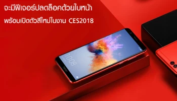 ยืนยัน Honor 7X จะมีฟีเจอร์ปลดล็อคด้วยใบหน้า พร้อมเปิดตัวสีใหม่ ในงาน CES2018