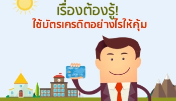 เรื่องต้องรู้! ใช้บัตรเครดิตอย่างไรให้คุ้ม