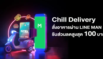 Chill Delivery สั่งอาหารผ่าน LINE MAN รับส่วนลดสูงสุด 100 บาท เมื่อชำระค่าอาหาร ผ่านบัตรเดบิต ชิลดี