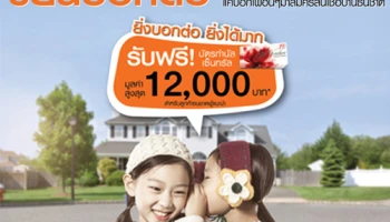 ยิ่งบอกต่อ ยิ่งได้มาก บอกเพื่อนมาสมัครสมาชิกสินเชื่อบ้านธนชาตวันนี้ ฟรี! บัตรกำนัลเซ็นทรัล มูลค่าสูงสุด 12,000 บาท