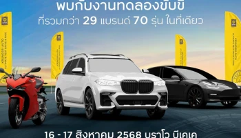 กรุงศรี ออโต้ ชวนสัมผัสประสบการณ์ทดลองขับขี่ยานยนต์แบบครบจบทุกสไตล์ในงาน "Krungsri Auto Ultimate Test Drive & Ride 2025" ครั้งที่ 2