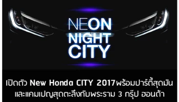 NEON NIGHT CITY เปิดตัวซิตี้ใหม่พร้อมปาร์ตี้ และแคมเปญสุดชิคกับพระราม 3 กรุ๊ป ฮอนด้า