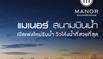 เมเจอร์ฯ เปิดเฟสใหม่คอนโด "แมเนอร์ สนามบินน้ำ" โดดเด่นด้วยวิวโค้งน้ำสวยที่สุด