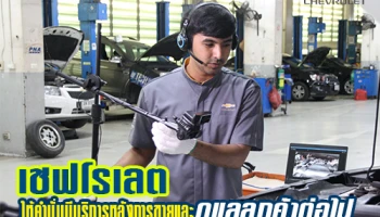 เชฟโรเลต ให้คำมั่นกับลูกค้า จะมีบริการหลังการขายและดูแลลูกค้าต่อไป