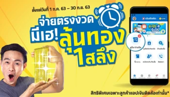 จ่ายตรงงวดมีเฮ! ลุ้นทอง 1 สลึง ชำระเงินตรง 3 งวด กับแอปฯ "เงินติดล้อ" วันนี้!! ลุ้นทองได้