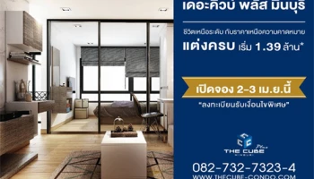 "เดอะคิวบ์ พลัส มีนบุรี" เตรียมเปิดพรีเซลคอนโด 2-3 เม.ย.นี้ พร้อมลงทะเบียนเพื่อรับสิทธิพิเศษก่อนใคร